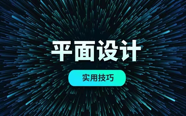 廣州平面設(shè)計(jì)培訓(xùn)班哪家口碑好哪里專業(yè)