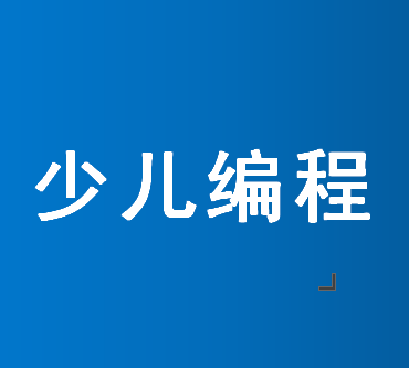 銀川5歲孩子學(xué)少兒編程去哪家機(jī)構(gòu)合適