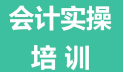 無錫濱湖區(qū)有名氣的會(huì)計(jì)實(shí)操培訓(xùn)機(jī)構(gòu)