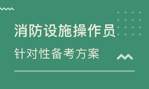 成都精選的消防設(shè)施操作員培訓(xùn)班名單列表