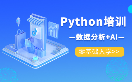 廣州海珠區(qū)可靠的Python工程師培訓(xùn)機(jī)構(gòu)最值得信賴排名