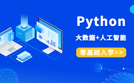 煙臺(tái)福山區(qū)可信賴的Python開(kāi)發(fā)培訓(xùn)機(jī)構(gòu)按好評(píng)度排名