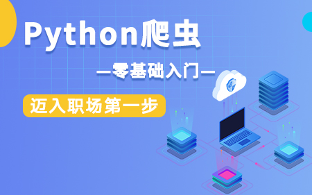 上海青浦區(qū)推薦的Python線下培訓(xùn)機(jī)構(gòu)按熱度排名名單推薦