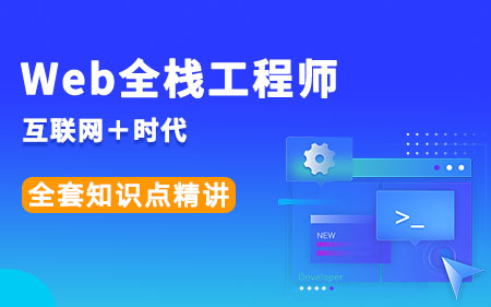 西安碑林區(qū)可靠程度高的web前端工程師培訓(xùn)按今年最新排名