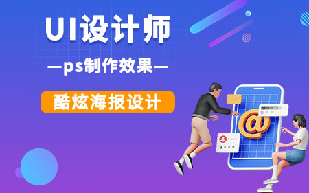 天津南開區(qū)推薦的UI設計線下培訓機構(gòu)按更多人推薦排名一覽