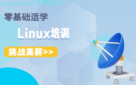 南京六合區(qū)可信賴的Linux銷開發(fā)培訓(xùn)機構(gòu)最值得信賴排名名單