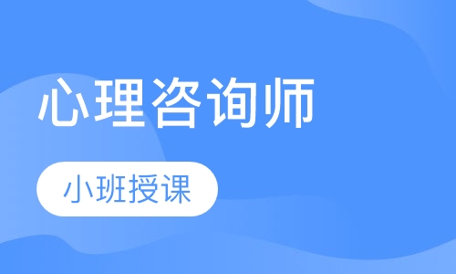 心理咨詢師證書考試報考攻略