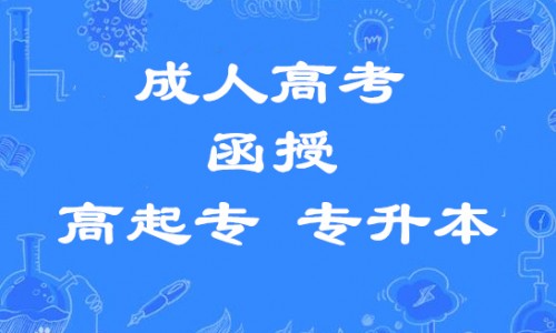 吉林師范大學(xué)成人高考大專(zhuān)本科學(xué)前小學(xué)教育專(zhuān)業(yè)招生