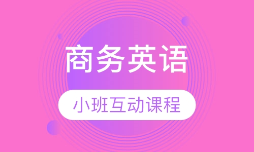 南通英語培訓(xùn)報(bào)價(jià)多少？哪里可以學(xué)英語培訓(xùn)？