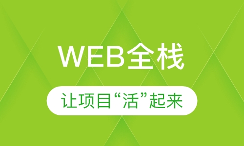 web培訓(xùn)機構(gòu)還有哪些