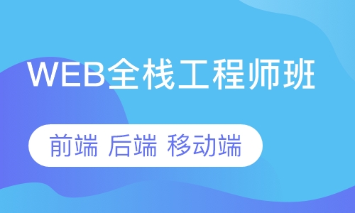 武漢web培訓(xùn)學(xué)習(xí)