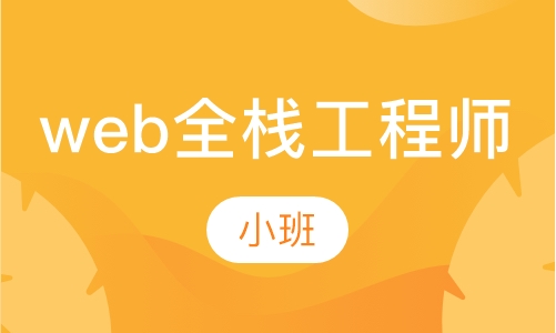 前端web培訓(xùn)班靠譜嗎