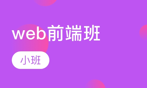 web前端培訓(xùn)完找不到工作