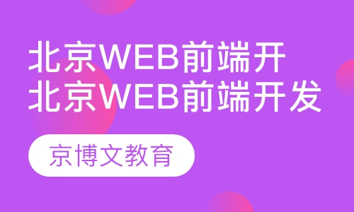 web培訓(xùn)機構(gòu)哪家好合肥